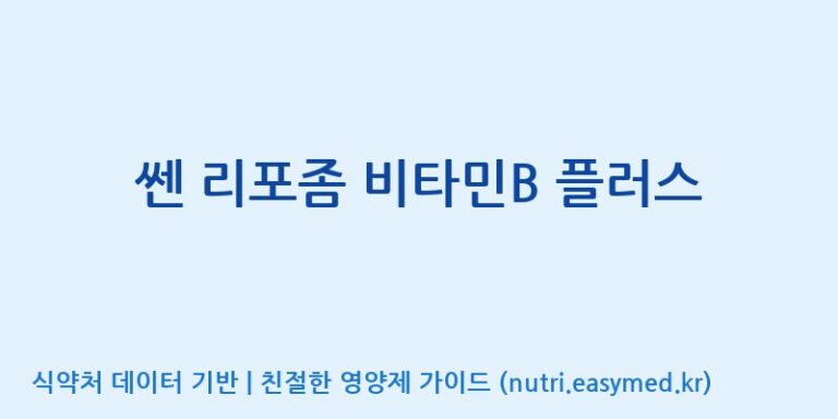 [주)팜크로스] 쎈 리포좀 비타민B 플러스 효능, 성분 및 부작용 주의사항 완벽 정리