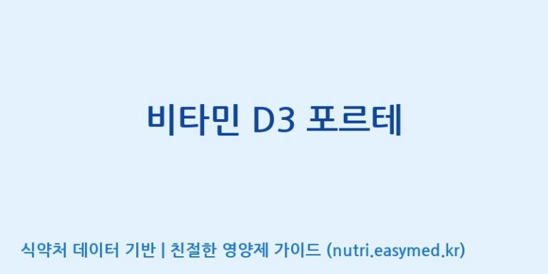 [주)팜크로스] 비타민 D3 포르테 효능, 성분 및 부작용 주의사항 완벽 정리