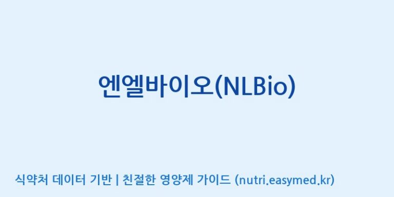 [주)팜크로스] 엔엘바이오(NLBio) 효능, 성분 및 부작용 주의사항 완벽 정리