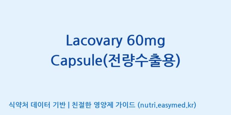[주)팜크로스] Lacovary 60mg Capsule(전량수출용) 효능, 성분 및 부작용 주의사항 완벽 정리