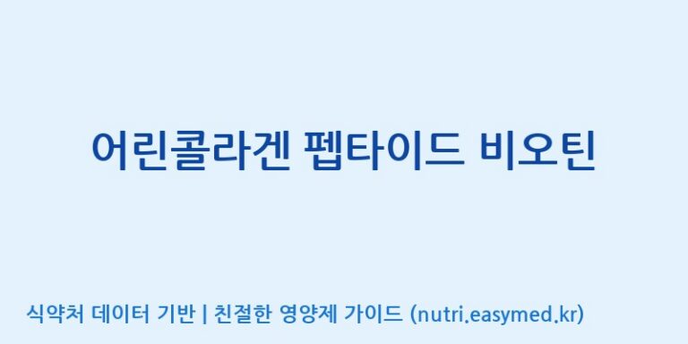 [주)팜크로스] 어린콜라겐 펩타이드 비오틴 효능, 성분 및 부작용 주의사항 완벽 정리