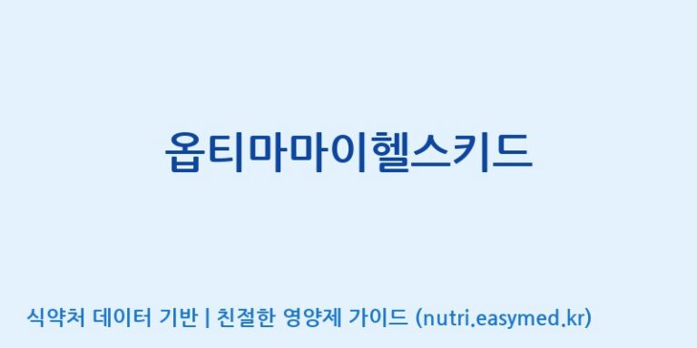 [주)팜크로스] 옵티마마이헬스키드 효능, 성분 및 부작용 주의사항 완벽 정리