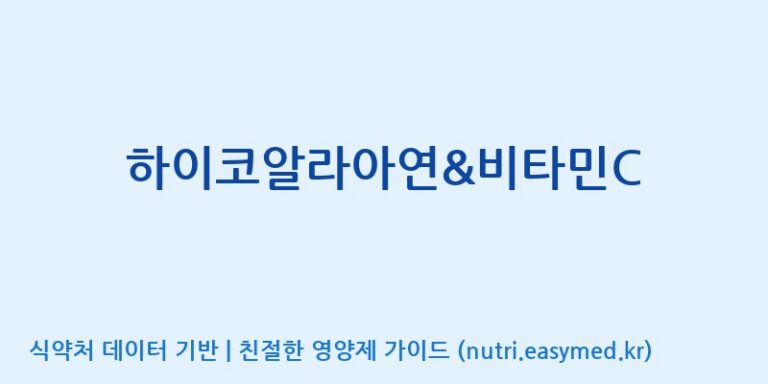 [주)팜크로스] 하이코알라아연&비타민C 효능, 성분 및 부작용 주의사항 완벽 정리