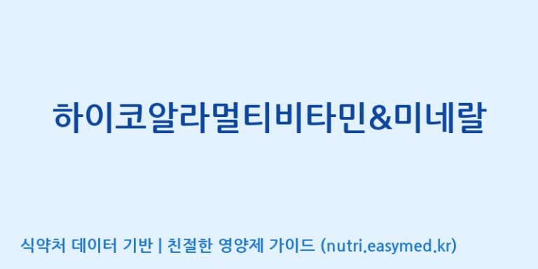 [주)팜크로스] 하이코알라멀티비타민&미네랄 효능, 성분 및 부작용 주의사항 완벽 정리