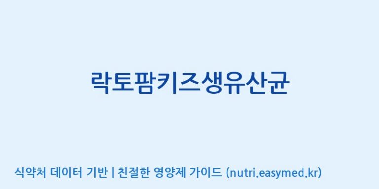 [주)팜크로스] 락토팜키즈생유산균 효능, 성분 및 부작용 주의사항 완벽 정리