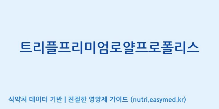 [주)팜크로스] 트리플프리미엄로얄프로폴리스 효능, 성분 및 부작용 주의사항 완벽 정리