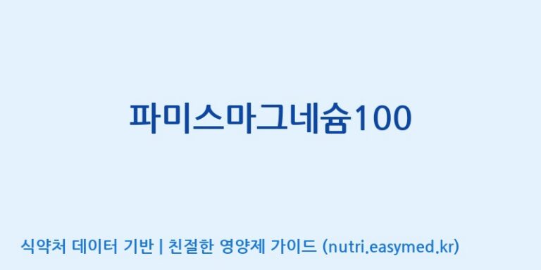 [주)팜크로스] 파미스마그네슘100 효능, 성분 및 부작용 주의사항 완벽 정리