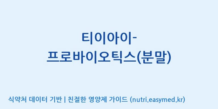 [주)팜크로스] 티이아이-프로바이오틱스(분말) 효능, 성분 및 부작용 주의사항 완벽 정리