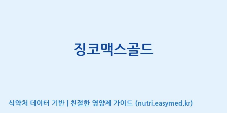 [주)팜크로스] 징코맥스골드 효능, 성분 및 부작용 주의사항 완벽 정리