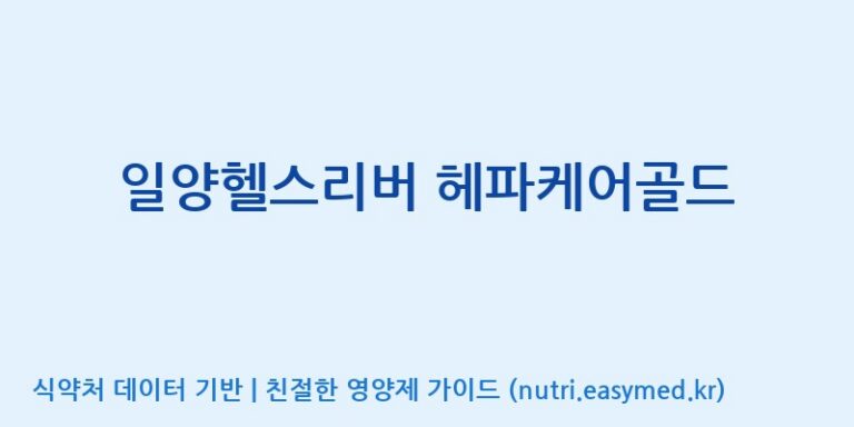 [주)팜크로스] 일양헬스리버 헤파케어골드 효능, 성분 및 부작용 주의사항 완벽 정리