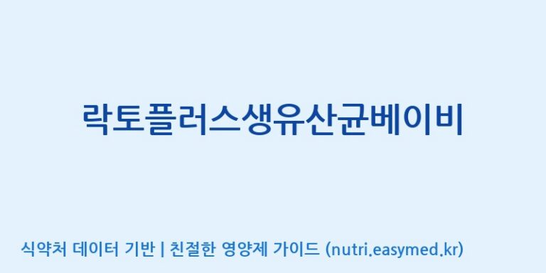 [주)팜크로스] 락토플러스생유산균베이비 효능, 성분 및 부작용 주의사항 완벽 정리
