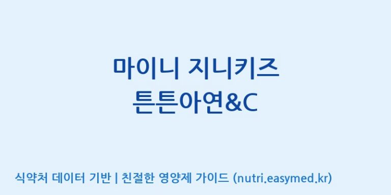 [주)팜크로스] 마이니 지니키즈 튼튼아연&C 효능, 성분 및 부작용 주의사항 완벽 정리