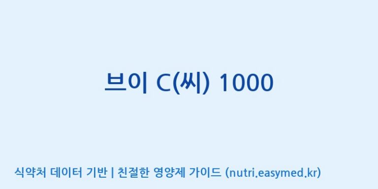 [주)팜크로스] 브이 C(씨) 1000 효능, 성분 및 부작용 주의사항 완벽 정리
