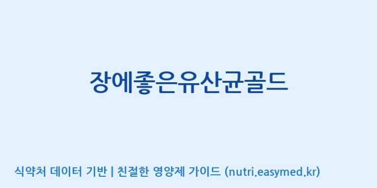 [주)팜크로스] 장에좋은유산균골드 효능, 성분 및 부작용 주의사항 완벽 정리