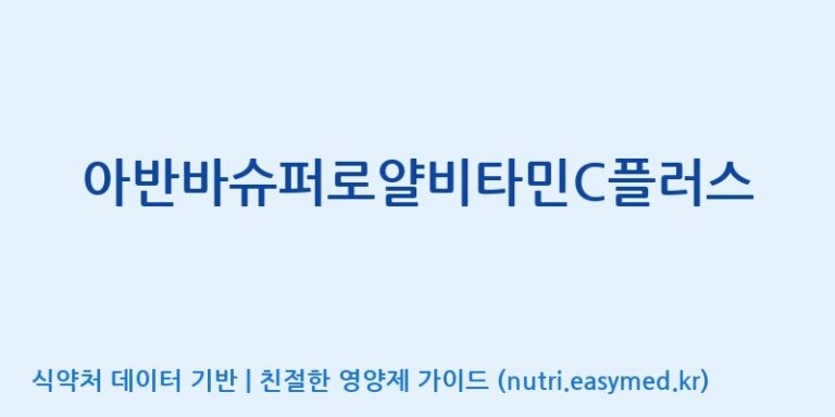 [주)팜크로스] 아반바슈퍼로얄비타민C플러스 효능, 성분 및 부작용 주의사항 완벽 정리