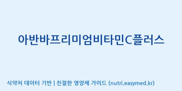 [주)팜크로스] 아반바프리미엄비타민C플러스 효능, 성분 및 부작용 주의사항 완벽 정리