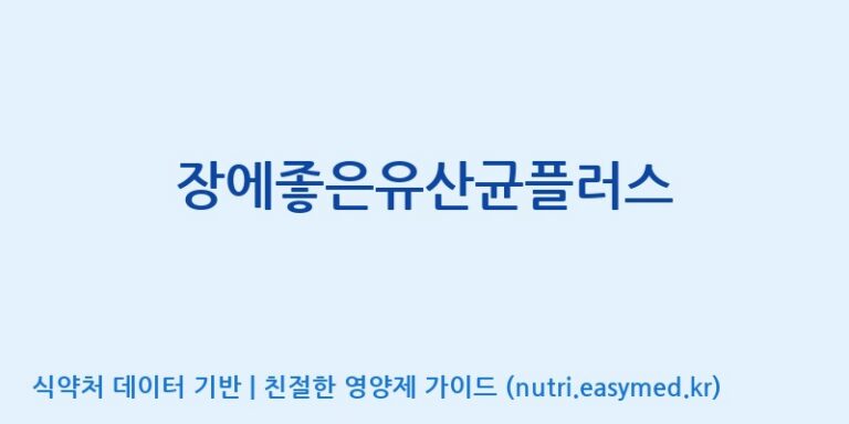 [주)팜크로스] 장에좋은유산균플러스 효능, 성분 및 부작용 주의사항 완벽 정리