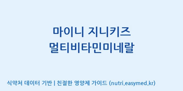 [주)팜크로스] 마이니 지니키즈 멀티비타민미네랄 효능, 성분 및 부작용 주의사항 완벽 정리