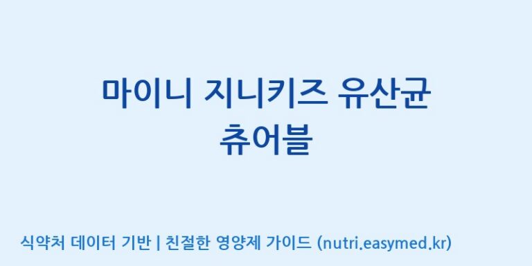 [주)팜크로스] 마이니 지니키즈 유산균 츄어블 효능, 성분 및 부작용 주의사항 완벽 정리