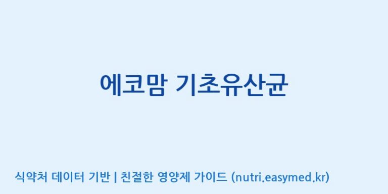 [주)팜크로스] 에코맘 기초유산균 효능, 성분 및 부작용 주의사항 완벽 정리