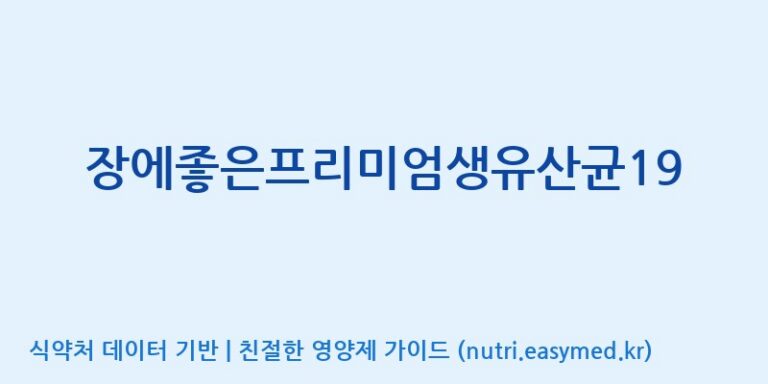 [주)팜크로스] 장에좋은프리미엄생유산균19 효능, 성분 및 부작용 주의사항 완벽 정리