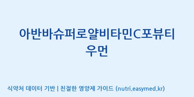 [주)팜크로스] 아반바슈퍼로얄비타민C포뷰티우먼 효능, 성분 및 부작용 주의사항 완벽 정리