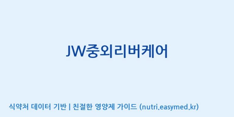[주)팜크로스] JW중외리버케어 효능, 성분 및 부작용 주의사항 완벽 정리