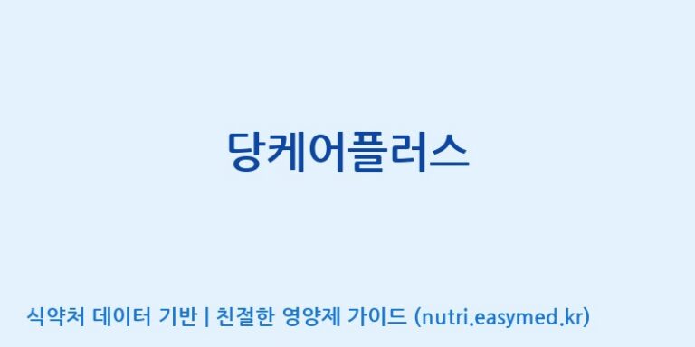 [주)팜크로스] 당케어플러스 효능, 성분 및 부작용 주의사항 완벽 정리