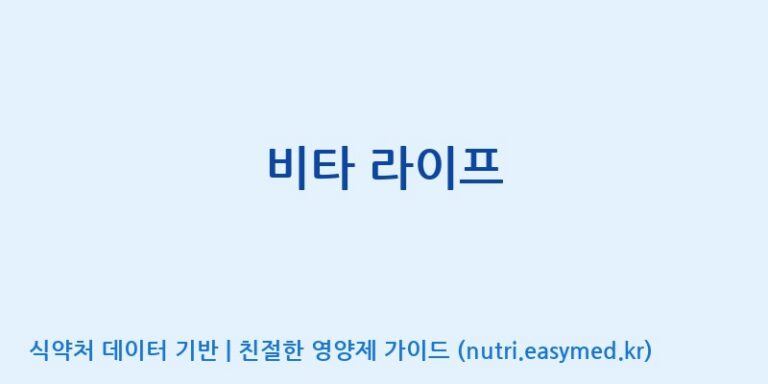 [주)팜크로스] 비타 라이프 효능, 성분 및 부작용 주의사항 완벽 정리