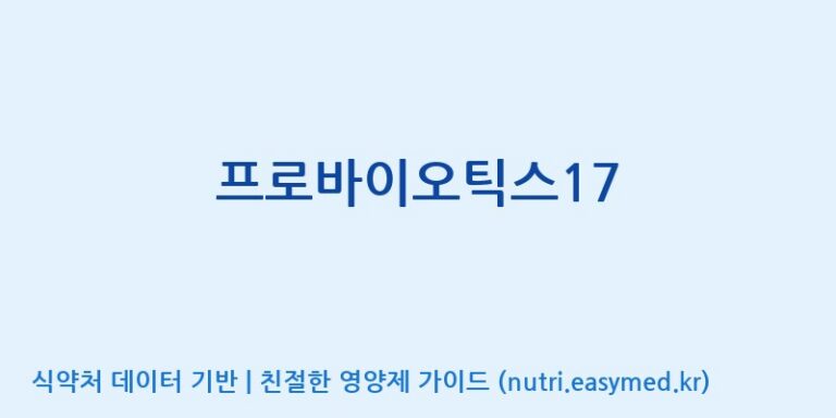 [주)팜크로스] 프로바이오틱스17 효능, 성분 및 부작용 주의사항 완벽 정리