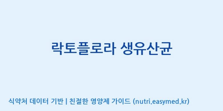 [주)팜크로스] 락토플로라 생유산균 효능, 성분 및 부작용 주의사항 완벽 정리