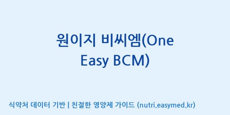 [주)팜크로스] 원이지 비씨엠(One Easy BCM) 효능, 성분 및 부작용 주의사항 완벽 정리