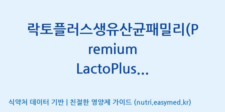 [주)팜크로스] 락토플러스생유산균패밀리(Premium LactoPlus Family, 전량수출용) 효능, 성분 및 부작용 주의사항 완벽 정리