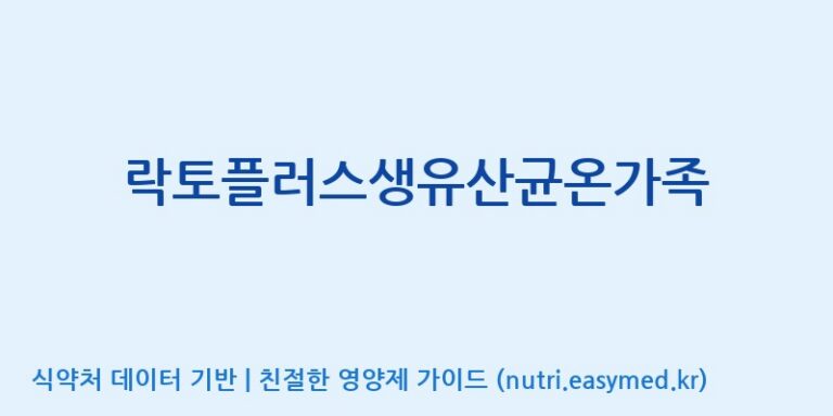 [주)팜크로스] 락토플러스생유산균온가족 효능, 성분 및 부작용 주의사항 완벽 정리