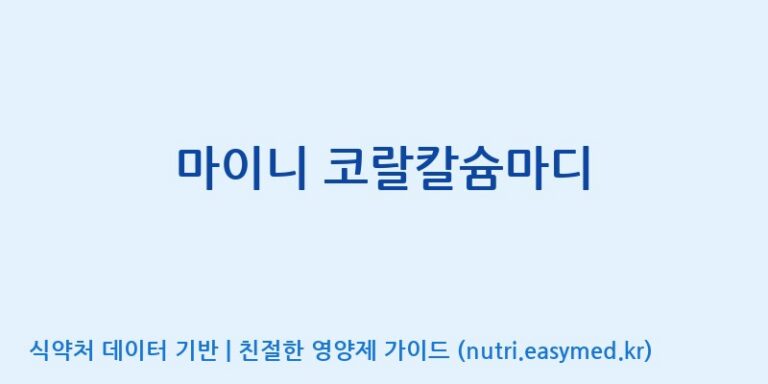 [주)팜크로스] 마이니 코랄칼슘마디 효능, 성분 및 부작용 주의사항 완벽 정리