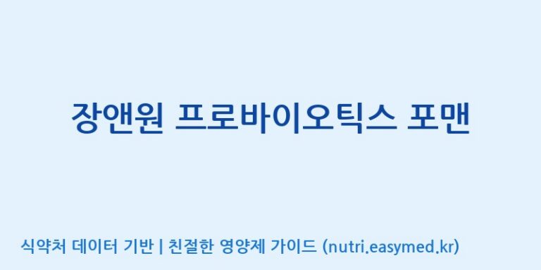 [주)팜크로스] 장앤원 프로바이오틱스 포맨 효능, 성분 및 부작용 주의사항 완벽 정리