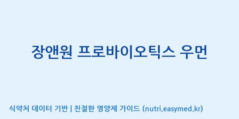 [주)팜크로스] 장앤원 프로바이오틱스 우먼 효능, 성분 및 부작용 주의사항 완벽 정리