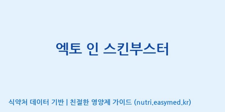 [주)팜크로스] 엑토 인 스킨부스터 효능, 성분 및 부작용 주의사항 완벽 정리