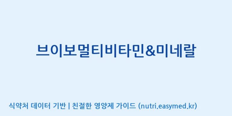 [주)팜크로스] 브이보멀티비타민&미네랄 효능, 성분 및 부작용 주의사항 완벽 정리