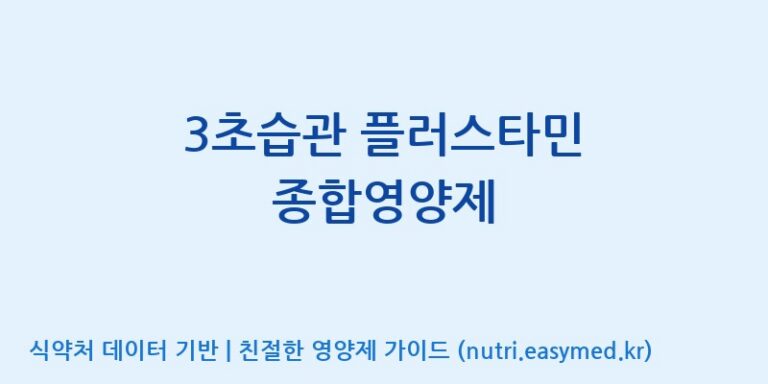 [주)팜크로스] 3초습관 플러스타민 종합영양제 효능, 성분 및 부작용 주의사항 완벽 정리