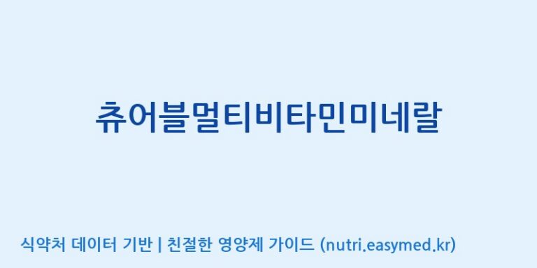 [주)팜크로스] 츄어블멀티비타민미네랄 효능, 성분 및 부작용 주의사항 완벽 정리