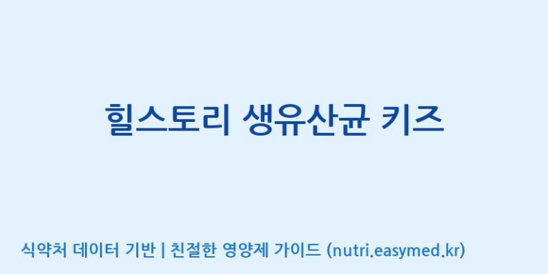 [주)팜크로스] 힐스토리 생유산균 키즈 효능, 성분 및 부작용 주의사항 완벽 정리