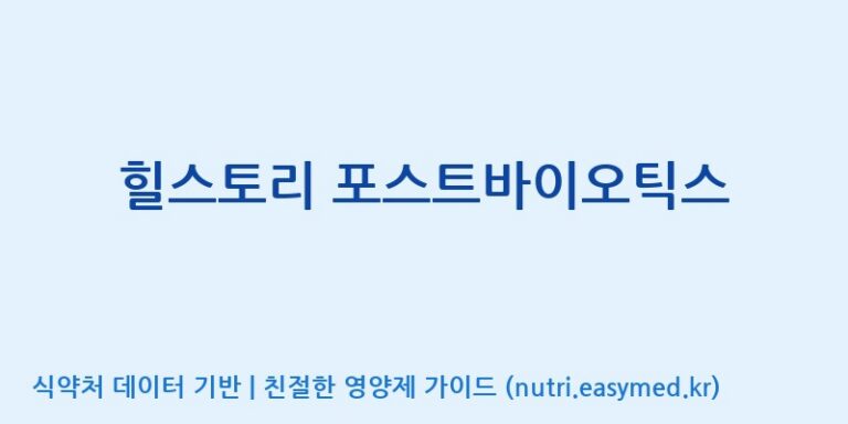 [주)팜크로스] 힐스토리 포스트바이오틱스 효능, 성분 및 부작용 주의사항 완벽 정리