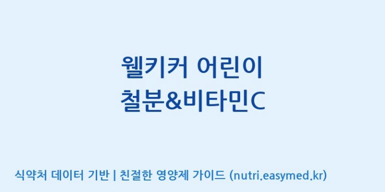 [주)팜크로스] 웰키커 어린이 철분&비타민C 효능, 성분 및 부작용 주의사항 완벽 정리