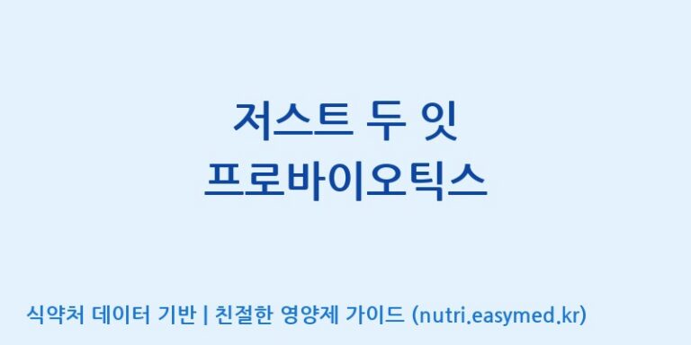 [주)팜크로스] 저스트 두 잇 프로바이오틱스 효능, 성분 및 부작용 주의사항 완벽 정리