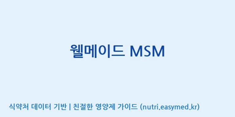 [주)팜크로스] 웰메이드 MSM 효능, 성분 및 부작용 주의사항 완벽 정리