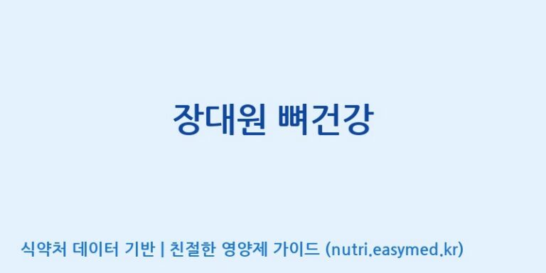 [주)팜크로스] 장대원 뼈건강 효능, 성분 및 부작용 주의사항 완벽 정리