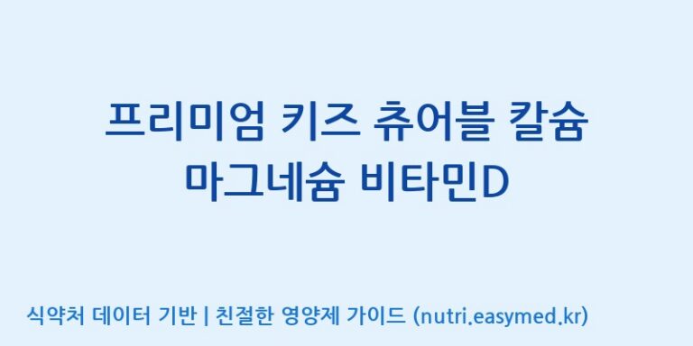 [주)팜크로스] 프리미엄 키즈 츄어블 칼슘 마그네슘 비타민D 효능, 성분 및 부작용 주의사항 완벽 정리