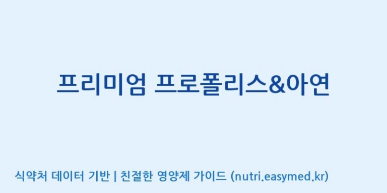 [주)팜크로스] 프리미엄 프로폴리스&아연 효능, 성분 및 부작용 주의사항 완벽 정리