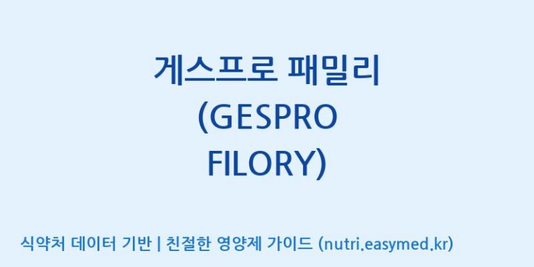 [주)팜크로스] 게스프로 패밀리 (GESPRO FILORY) 효능, 성분 및 부작용 주의사항 완벽 정리